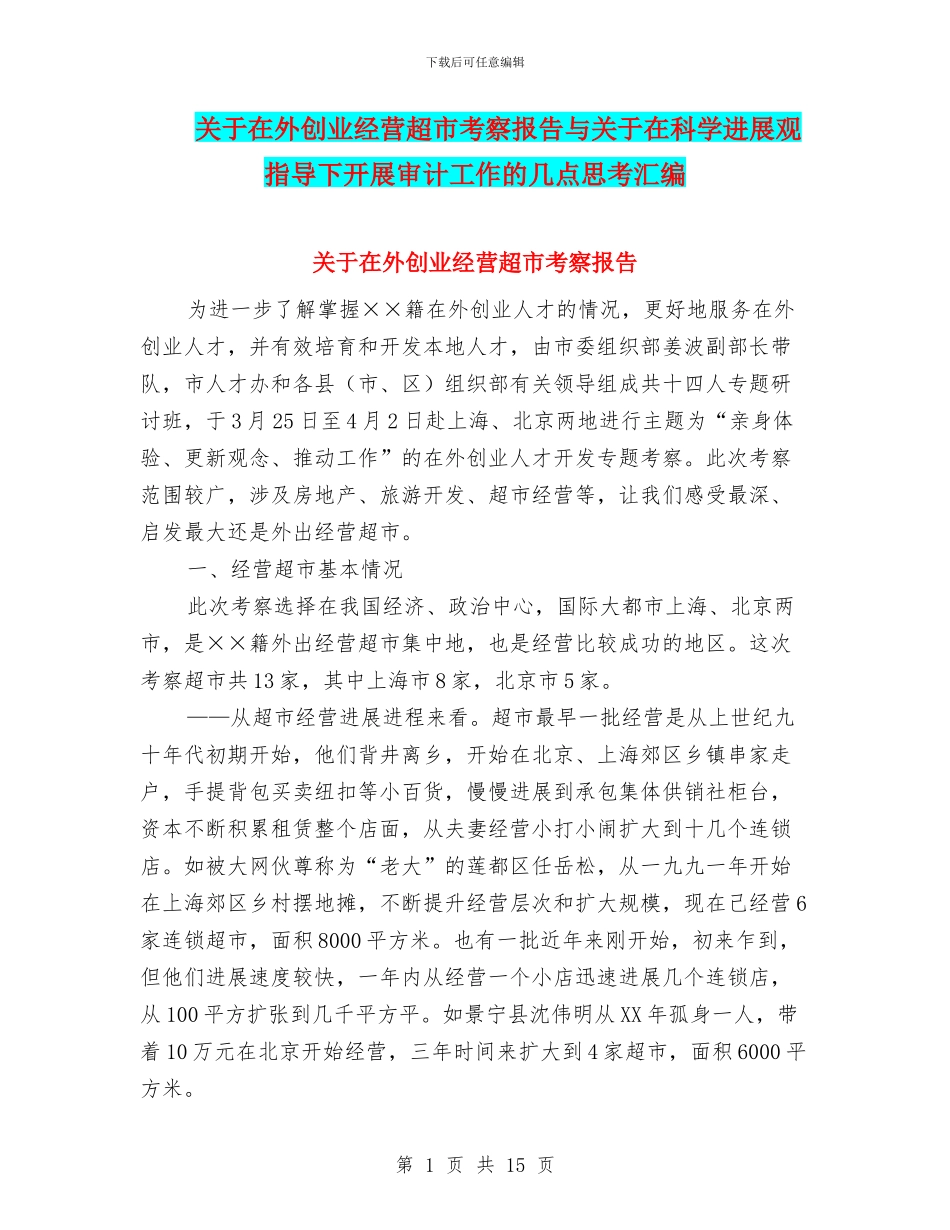 关于在外创业经营超市考察报告与关于在科学发展观指导下开展审计工作的几点思考汇编_第1页