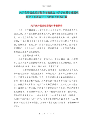 关于在外创业经营超市考察报告与关于在科学发展观指导下开展审计工作的几点思考汇编