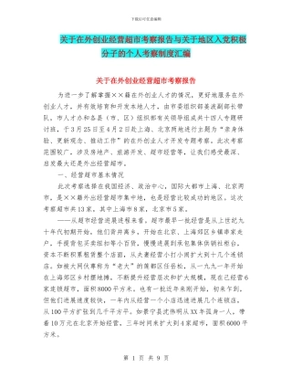 关于在外创业经营超市考察报告与关于地区入党积极分子的个人考察制度汇编