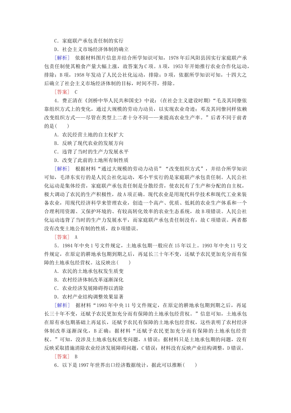 高中历史 质量检测10 改革开放与社会主义现代化建设新时期 新人教版必修《中外历史纲要（上）》-新人教版高一必修历史试题_第2页