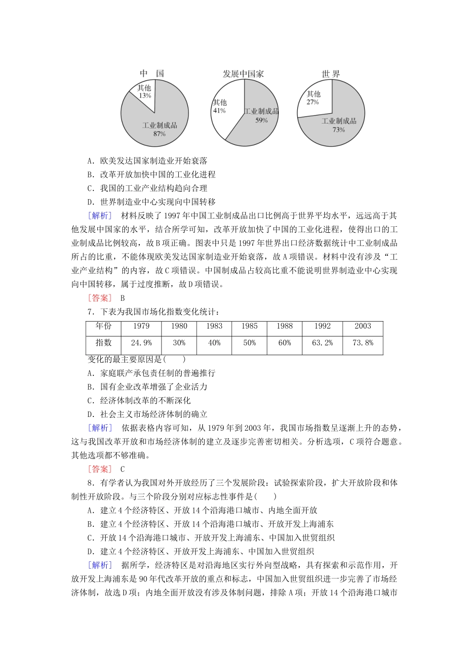 高中历史 质量检测10 改革开放与社会主义现代化建设新时期 新人教版必修《中外历史纲要（上）》-新人教版高一必修历史试题_第3页