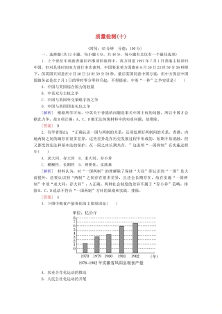 高中历史 质量检测10 改革开放与社会主义现代化建设新时期 新人教版必修《中外历史纲要（上）》-新人教版高一必修历史试题