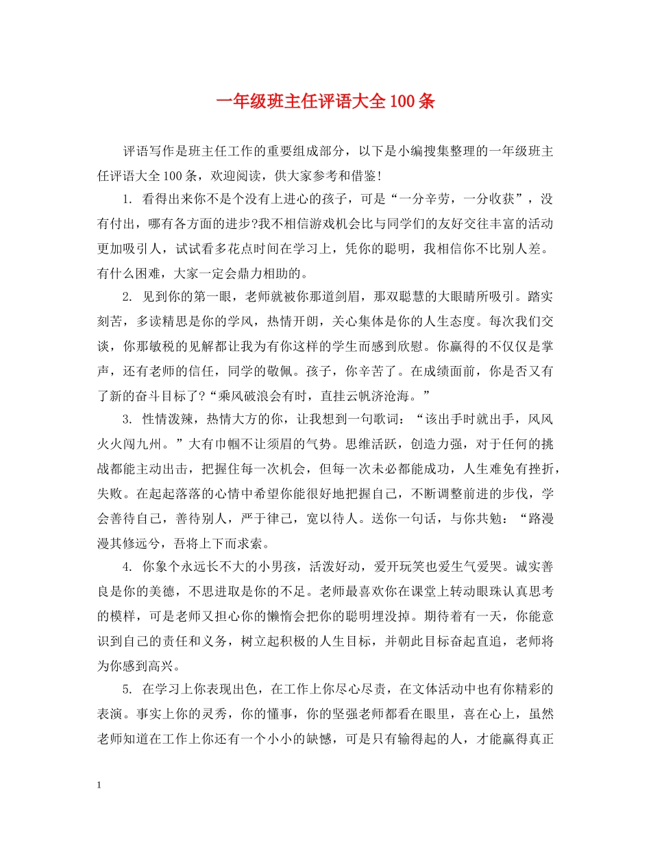 一年级班主任评语大全100条_第1页