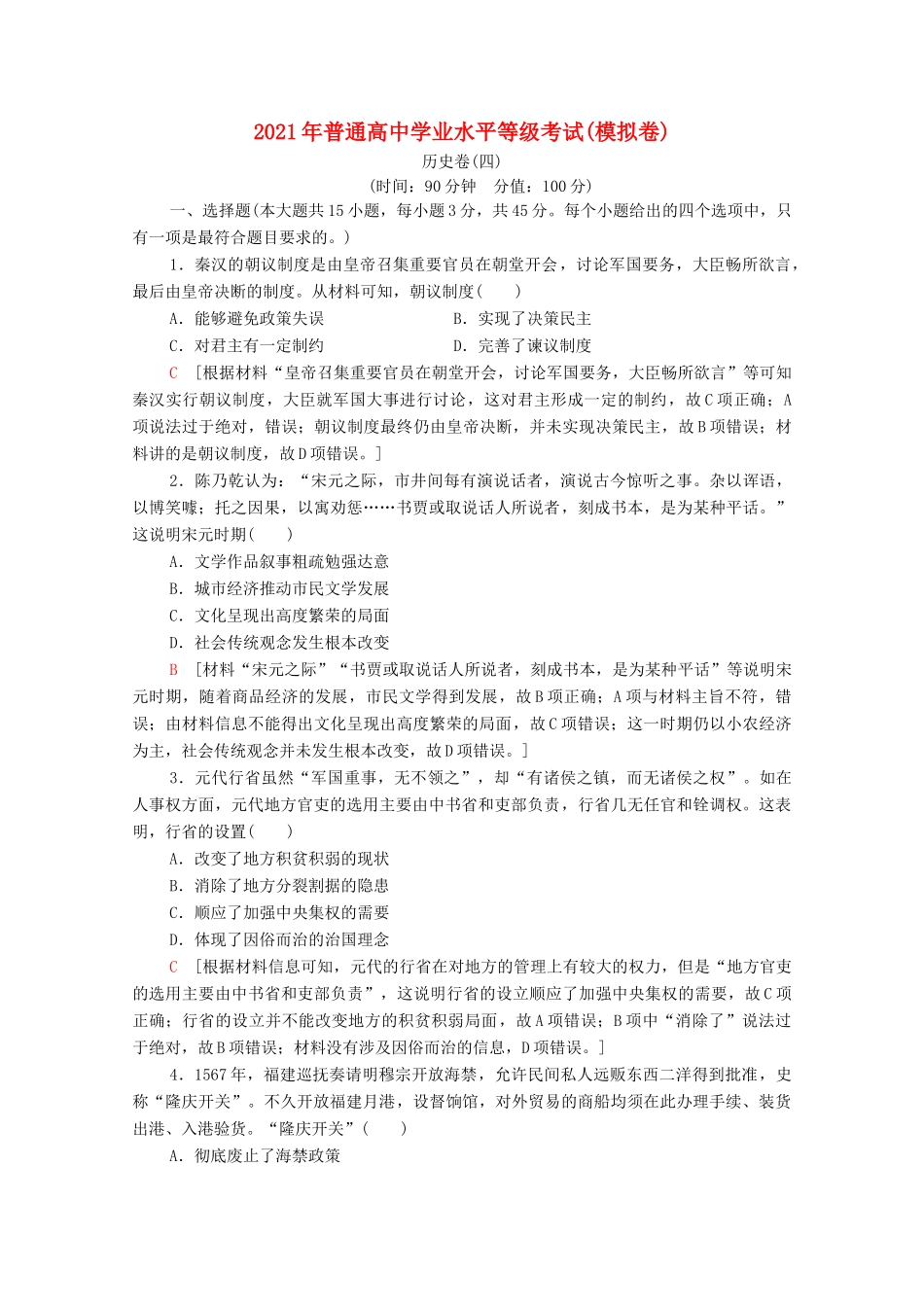 （山东专用）新高考历史二轮复习 学业水平等级考试（模拟卷）历史卷4（含解析）-人教版高三全册历史试题_第1页