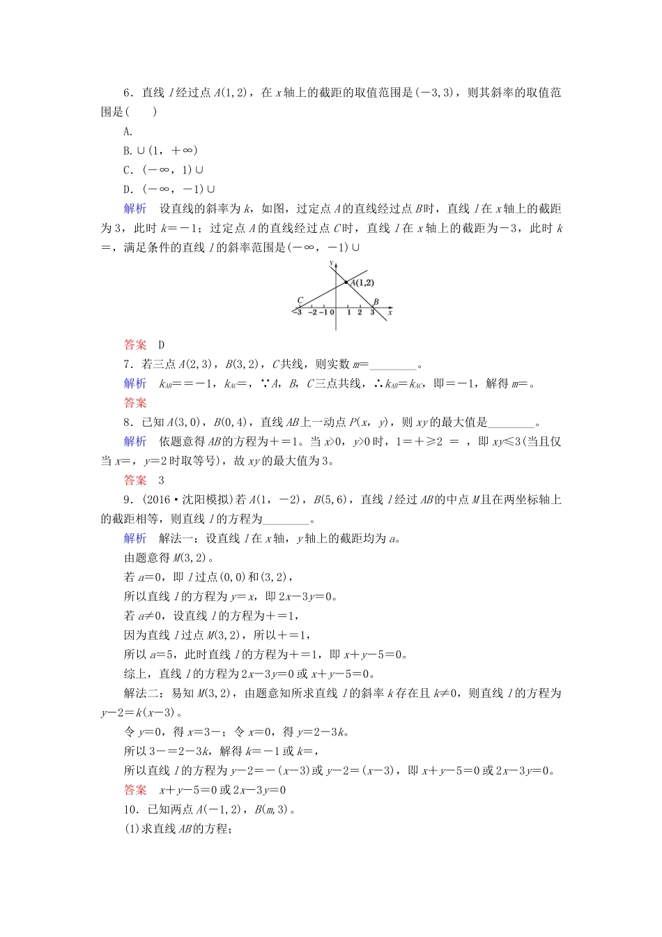 高考数学大一轮总复习 第八章 平面解析几何 计时双基练45 直线的倾斜角和斜率、直线的方程 文 北师大版-北师大版高三全册数学试题_第2页
