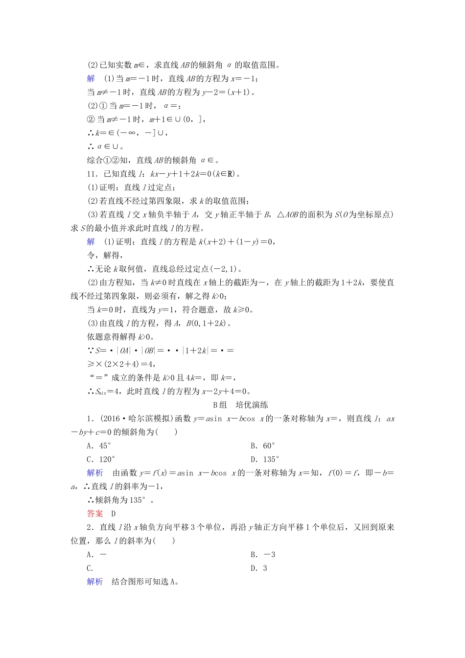 高考数学大一轮总复习 第八章 平面解析几何 计时双基练45 直线的倾斜角和斜率、直线的方程 文 北师大版-北师大版高三全册数学试题_第3页