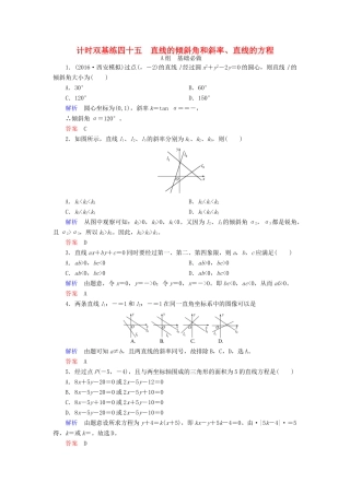 高考数学大一轮总复习 第八章 平面解析几何 计时双基练45 直线的倾斜角和斜率、直线的方程 文 北师大版-北师大版高三全册数学试题