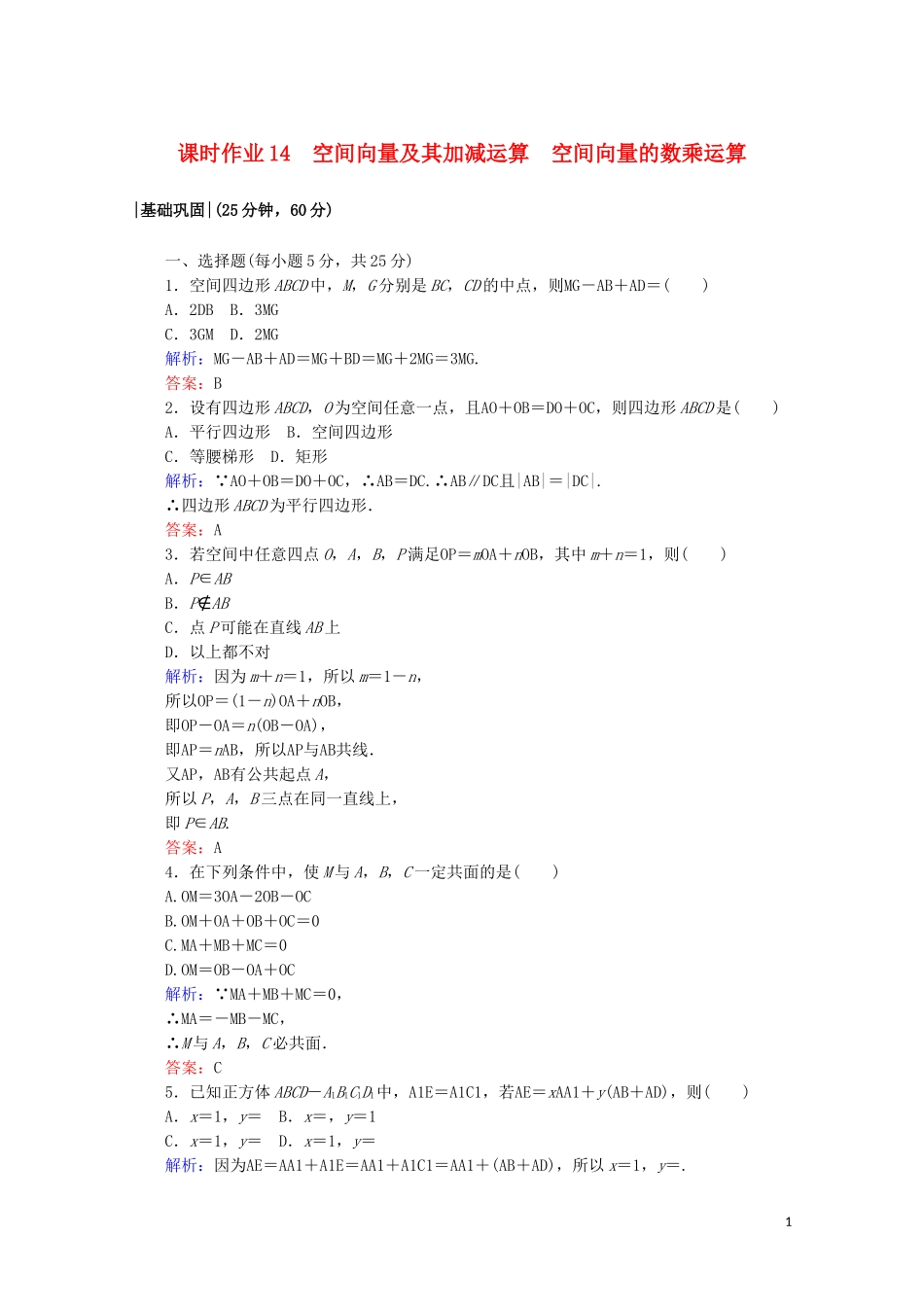 高中数学 课时作业14 空间向量及其加减运算 空间向量的数乘运算 新人教A版选修2-1-新人教A版高二选修2-1数学试题_第1页