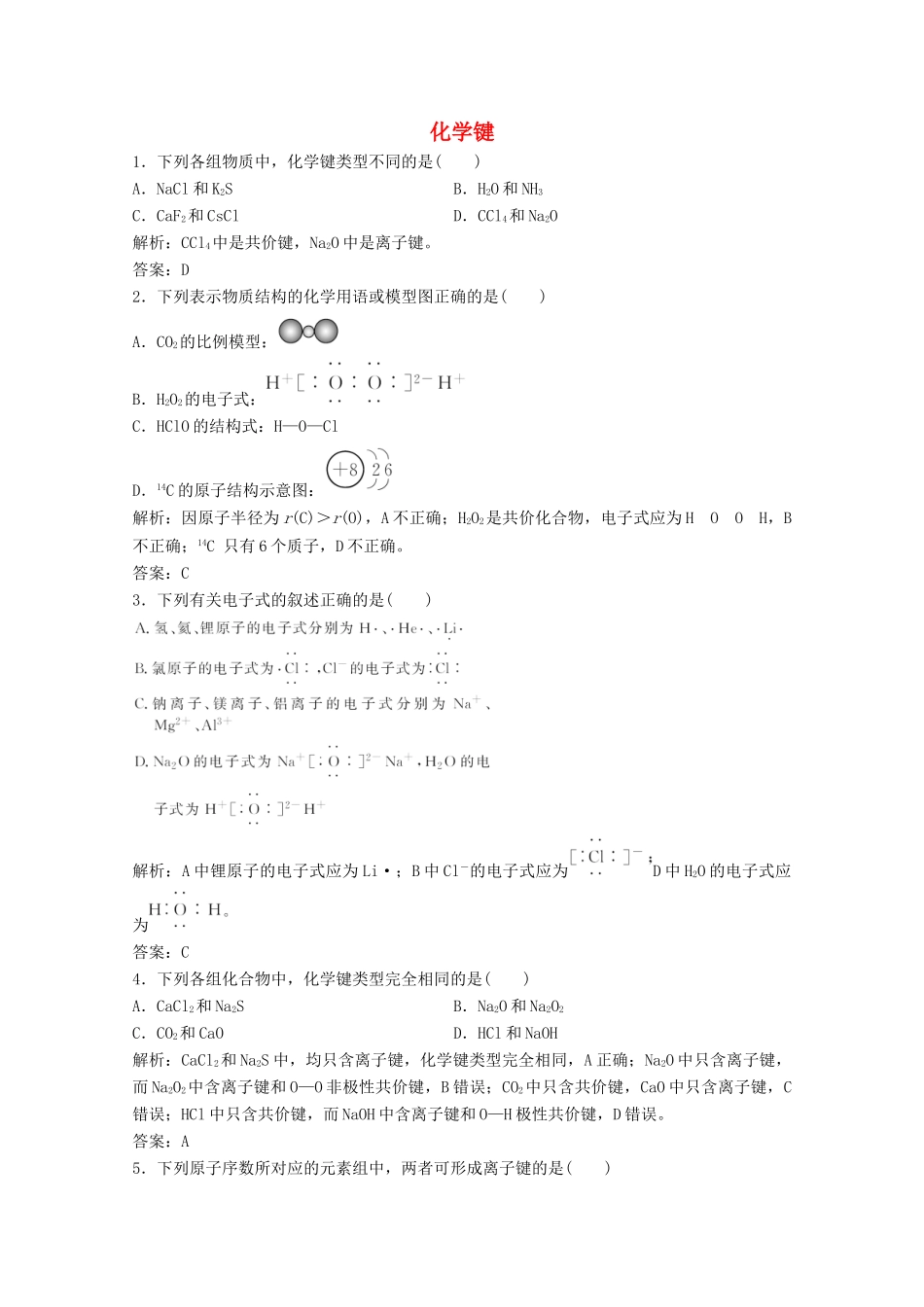 高中化学 第一章 物质结构元素周期律 第三节 化学键作业（含解析）新人教版必修2-新人教版高一必修2化学试题_第1页