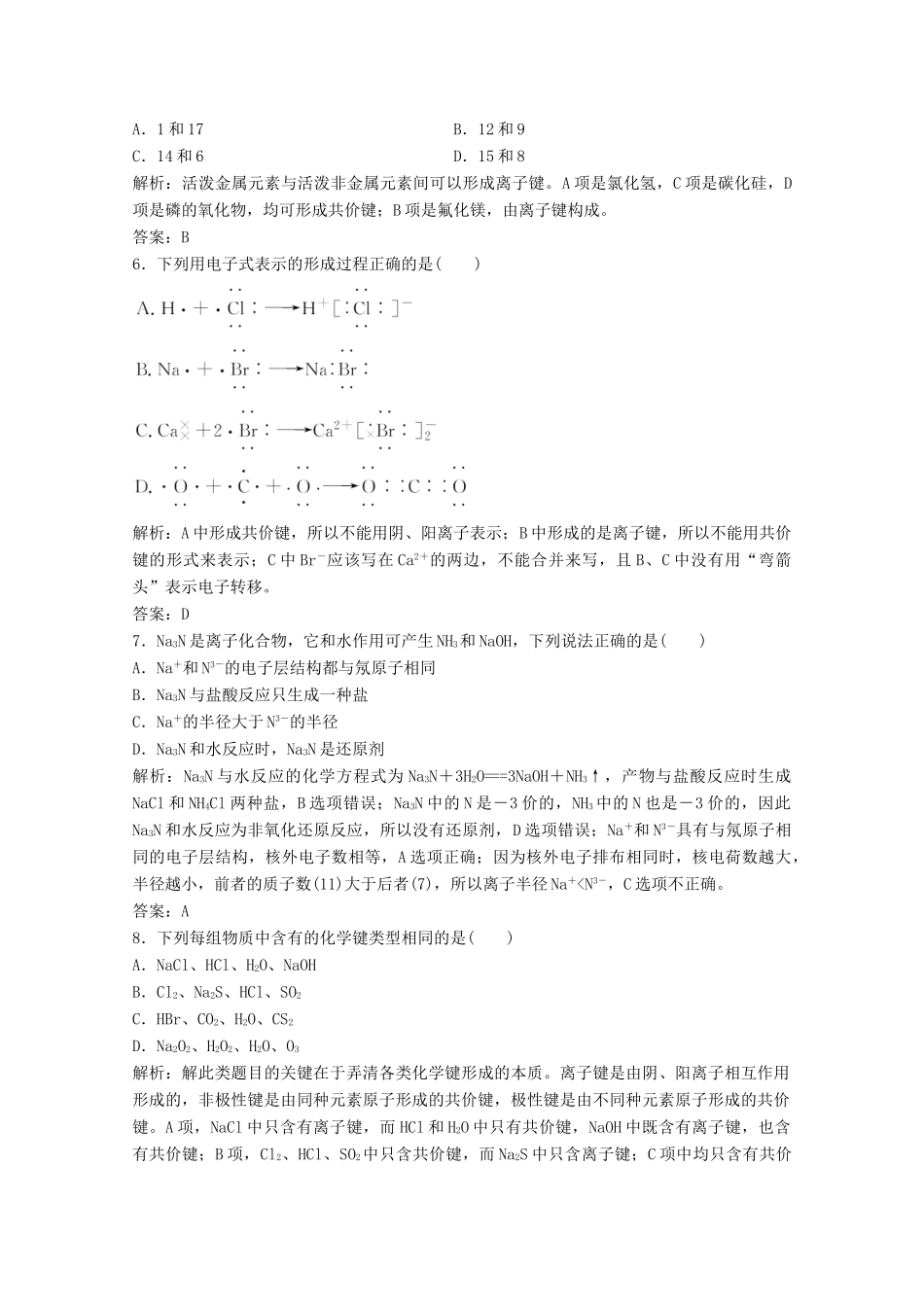 高中化学 第一章 物质结构元素周期律 第三节 化学键作业（含解析）新人教版必修2-新人教版高一必修2化学试题_第2页