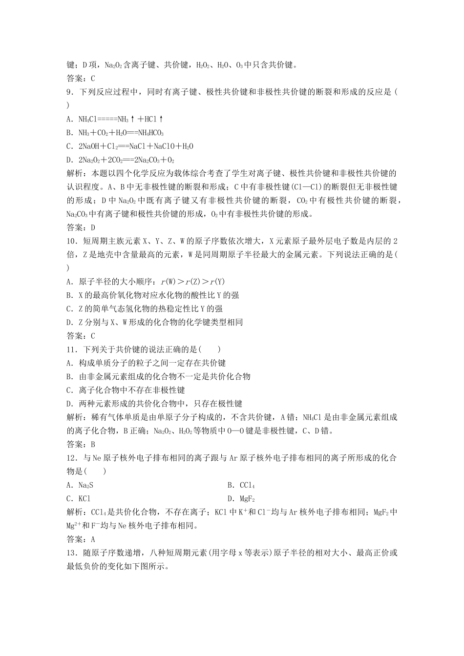 高中化学 第一章 物质结构元素周期律 第三节 化学键作业（含解析）新人教版必修2-新人教版高一必修2化学试题_第3页