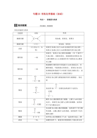 新（浙江专用）高考化学二轮复习 专题23 有机化学基础（加试）（含解析）-人教版高三全册化学试题