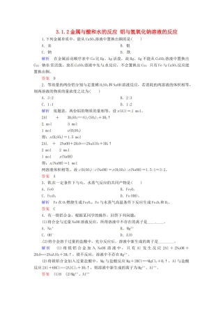 高中化学 3.1.2金属与酸和水的反应 铝与氢氧化钠溶液的反应练习 新人教版必修1-新人教版高一必修1化学试题