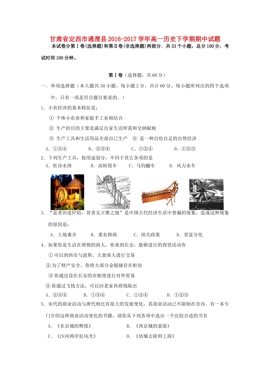 甘肃省定西市通渭县高一历史下学期期中试题-人教版高一全册历史试题_第1页