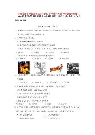 甘肃省定西市通渭县高一历史下学期期中试题-人教版高一全册历史试题