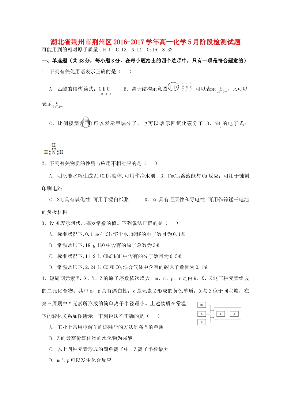 湖北省荆州市荆州区高一化学5月阶段检测试题-人教版高一全册化学试题_第1页