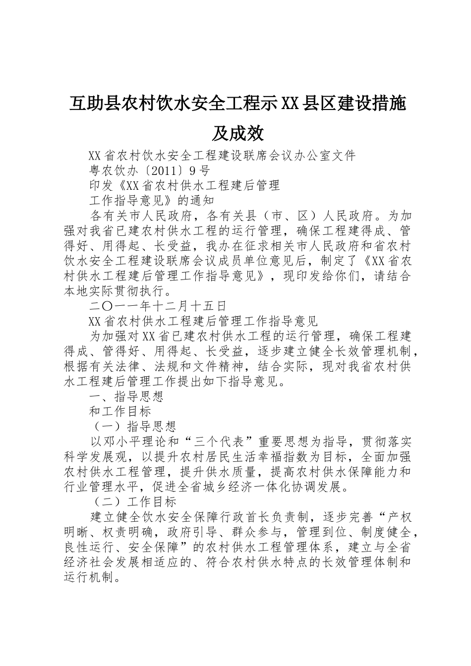 互助县农村饮水安全工程示XX县区建设措施及成效_第1页