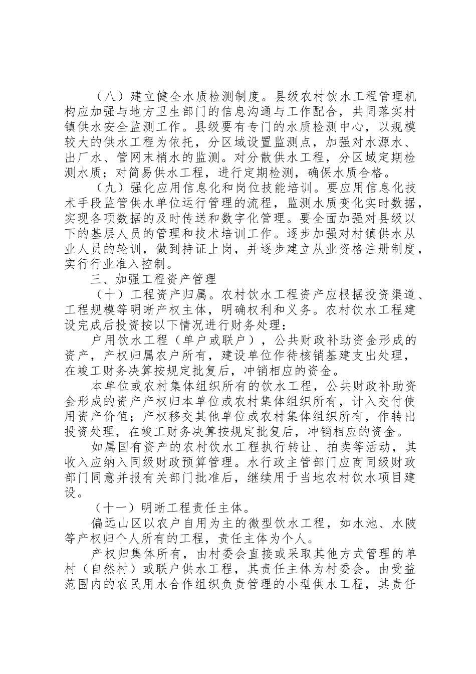 互助县农村饮水安全工程示XX县区建设措施及成效_第3页