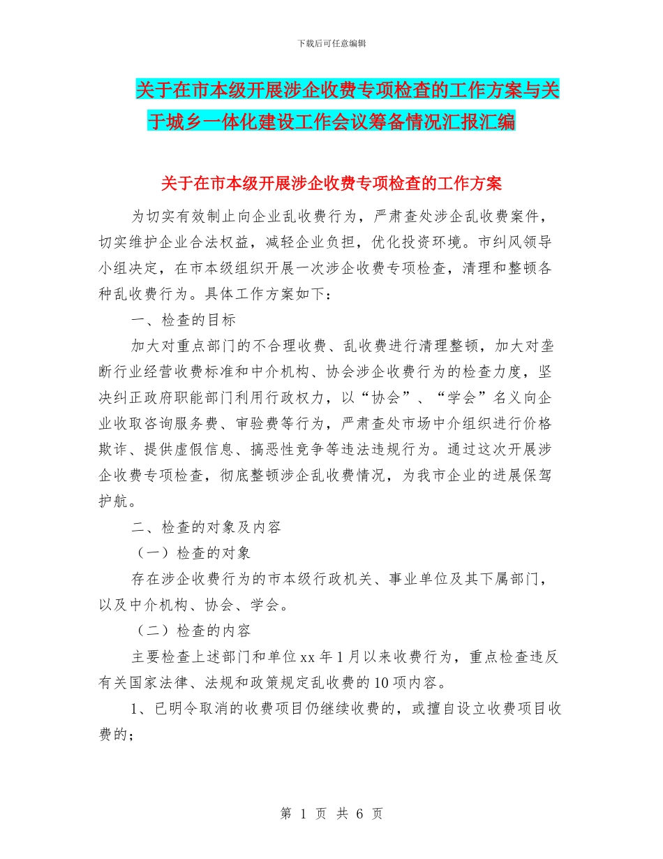 关于在市本级开展涉企收费专项检查的工作方案与关于城乡一体化建设工作会议筹备情况汇报汇编_第1页