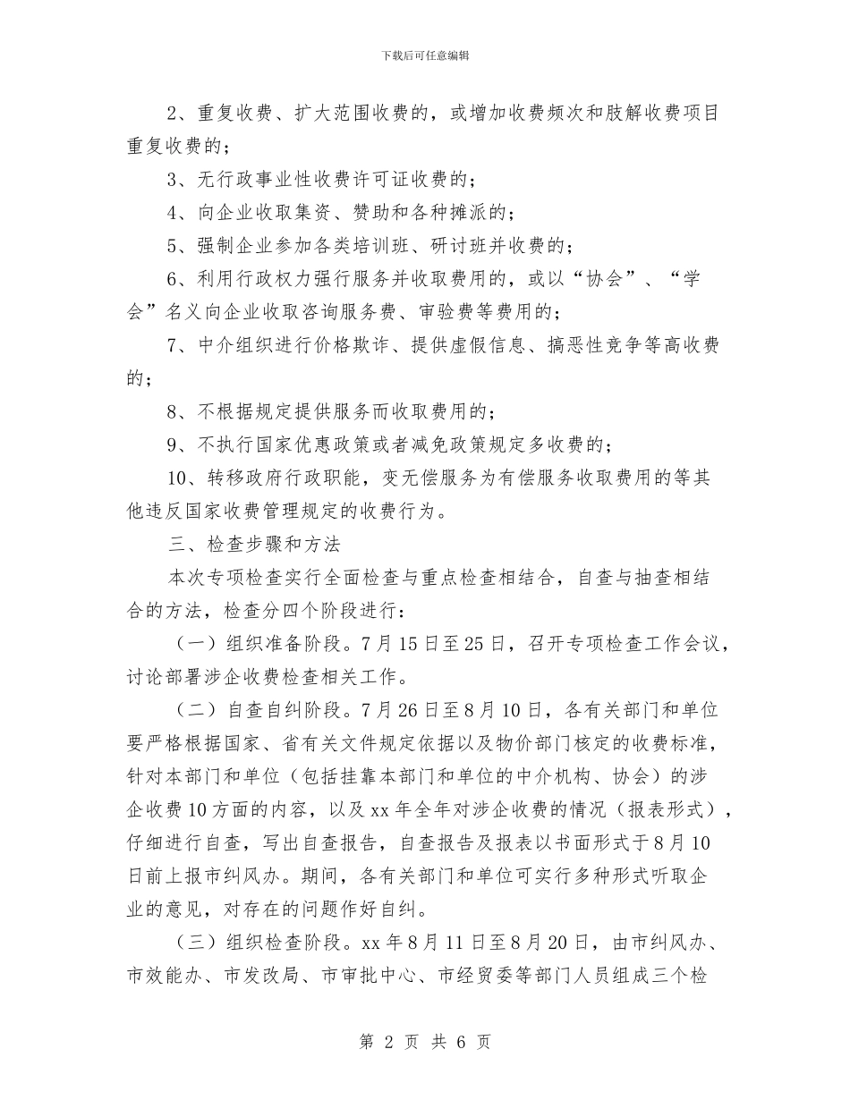 关于在市本级开展涉企收费专项检查的工作方案与关于城乡一体化建设工作会议筹备情况汇报汇编_第2页