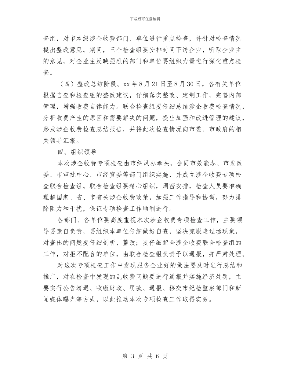 关于在市本级开展涉企收费专项检查的工作方案与关于城乡一体化建设工作会议筹备情况汇报汇编_第3页