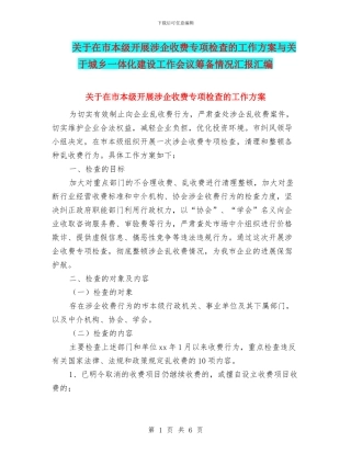 关于在市本级开展涉企收费专项检查的工作方案与关于城乡一体化建设工作会议筹备情况汇报汇编