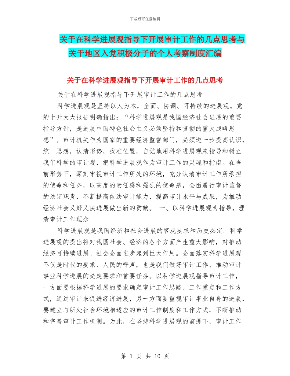 关于在科学发展观指导下开展审计工作的几点思考与关于地区入党积极分子的个人考察制度汇编_第1页