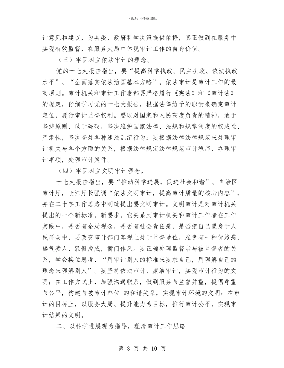 关于在科学发展观指导下开展审计工作的几点思考与关于地区入党积极分子的个人考察制度汇编_第3页