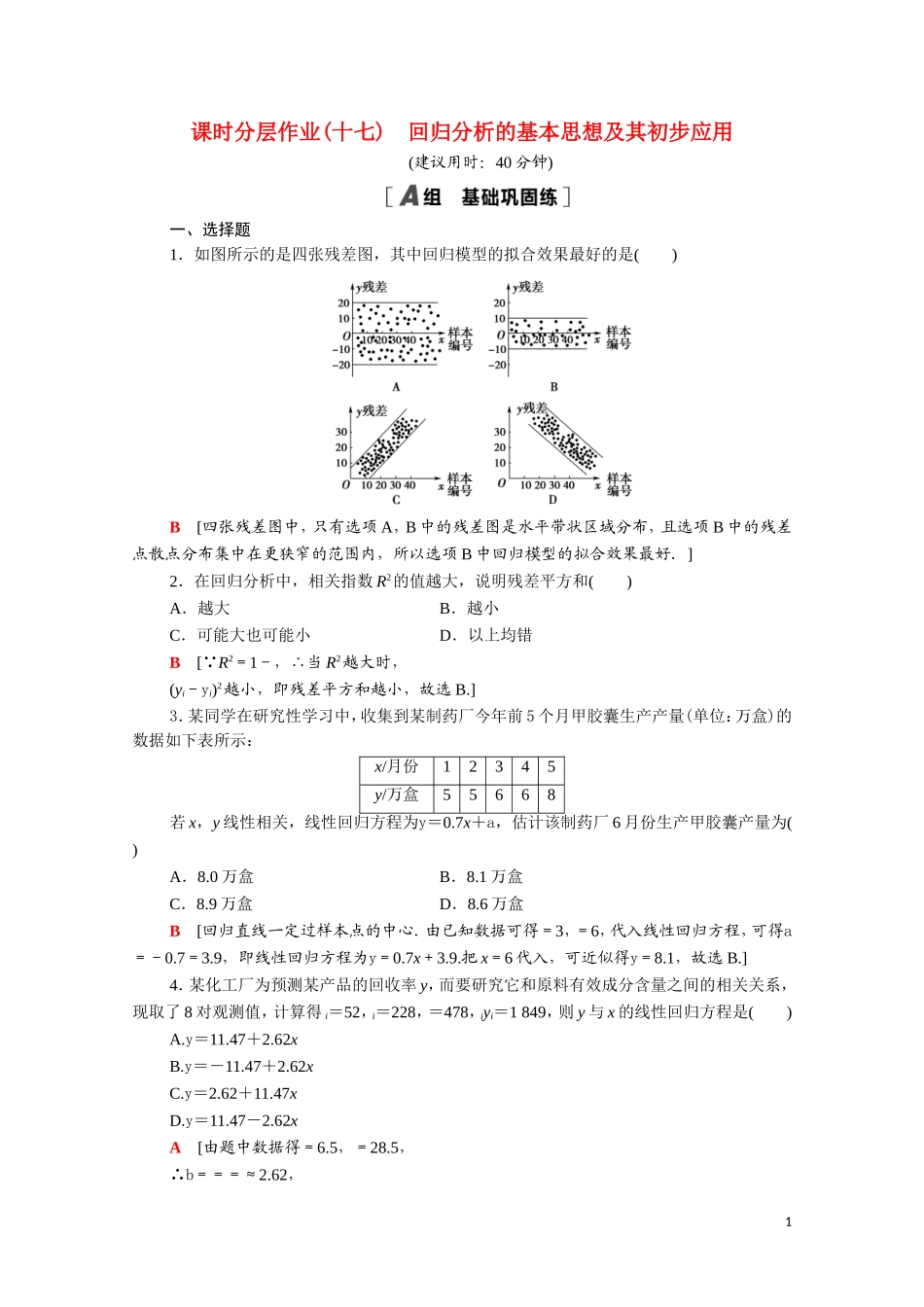 高中数学 第三章 统计案例 3.1 回归分析的基本思想及其初步应用课时分层作业（含解析）新人教A版选修2-3-新人教A版高二选修2-3数学试题_第1页