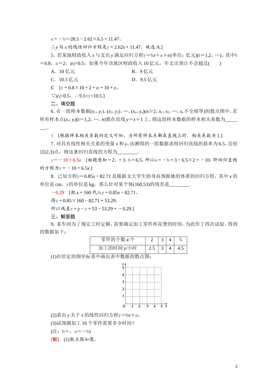 高中数学 第三章 统计案例 3.1 回归分析的基本思想及其初步应用课时分层作业（含解析）新人教A版选修2-3-新人教A版高二选修2-3数学试题_第2页