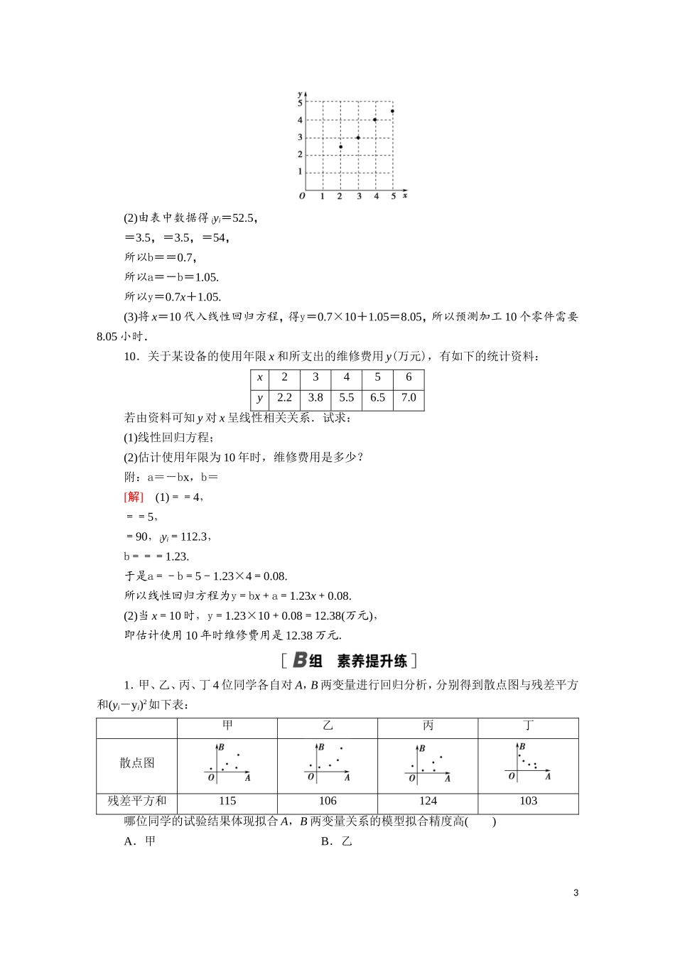 高中数学 第三章 统计案例 3.1 回归分析的基本思想及其初步应用课时分层作业（含解析）新人教A版选修2-3-新人教A版高二选修2-3数学试题_第3页