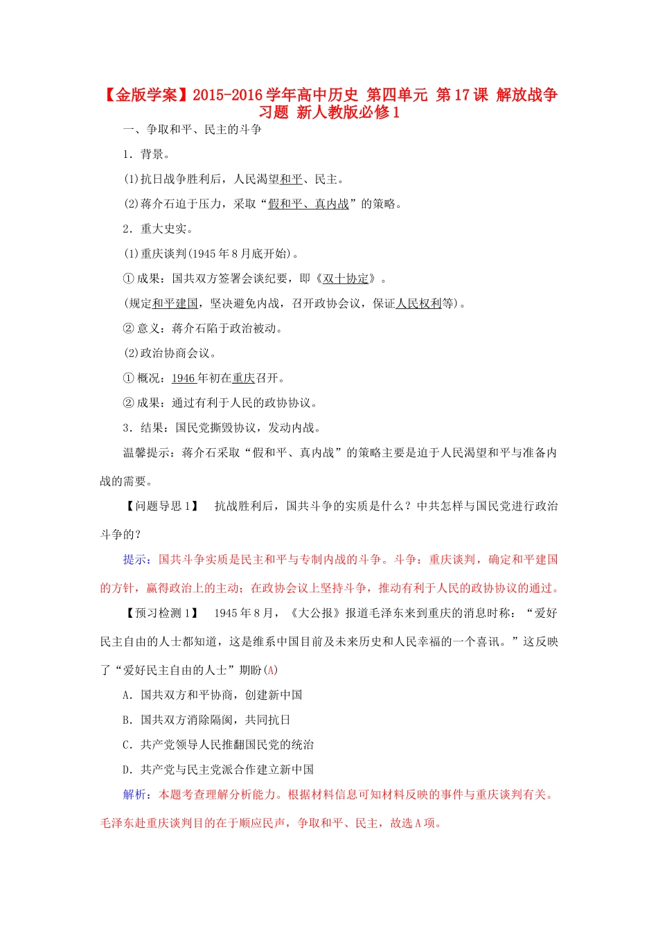 高中历史 第四单元 第17课 解放战争习题 新人教版必修1-新人教版高一必修1历史试题_第1页