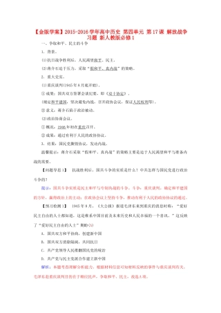 高中历史 第四单元 第17课 解放战争习题 新人教版必修1-新人教版高一必修1历史试题