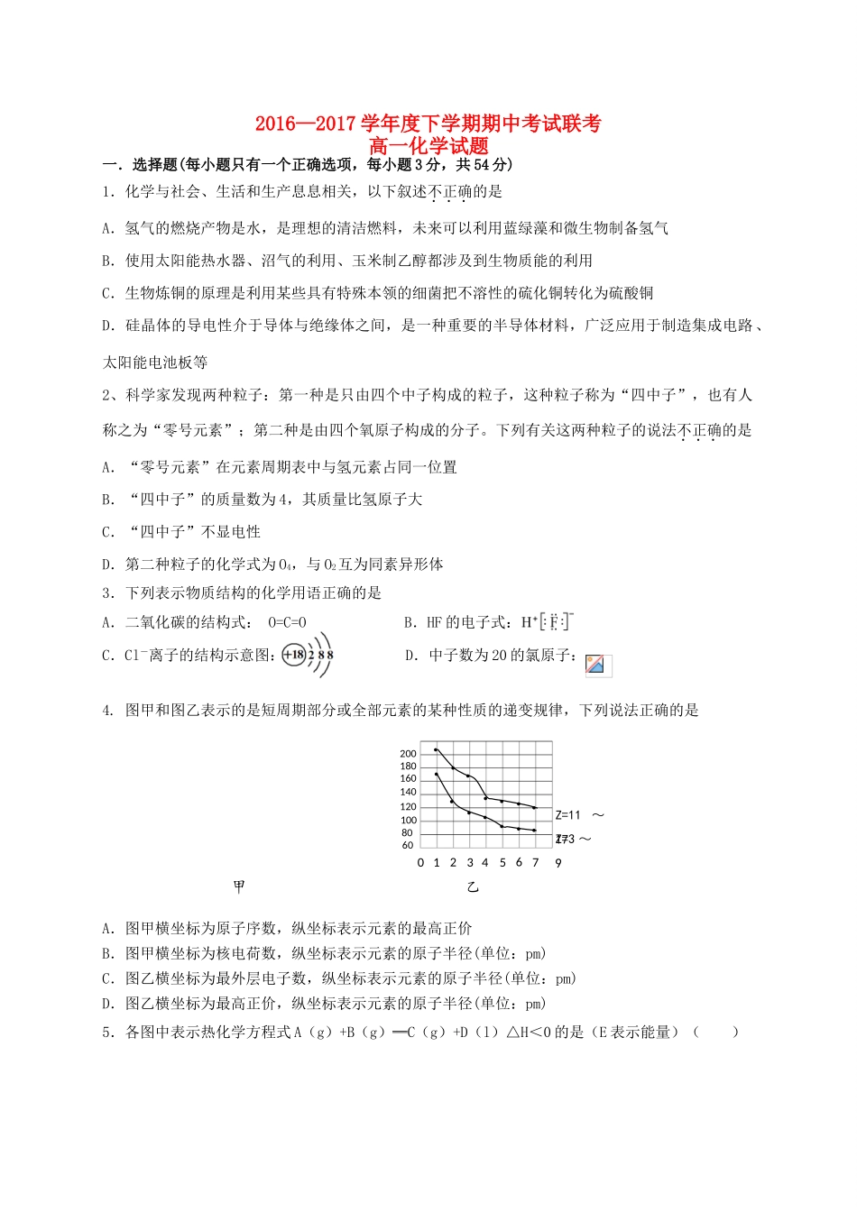 河北邯郸市（大名县、永年区、磁县、邯山区）四县高一化学下学期期中联考试题-人教版高一全册化学试题_第1页