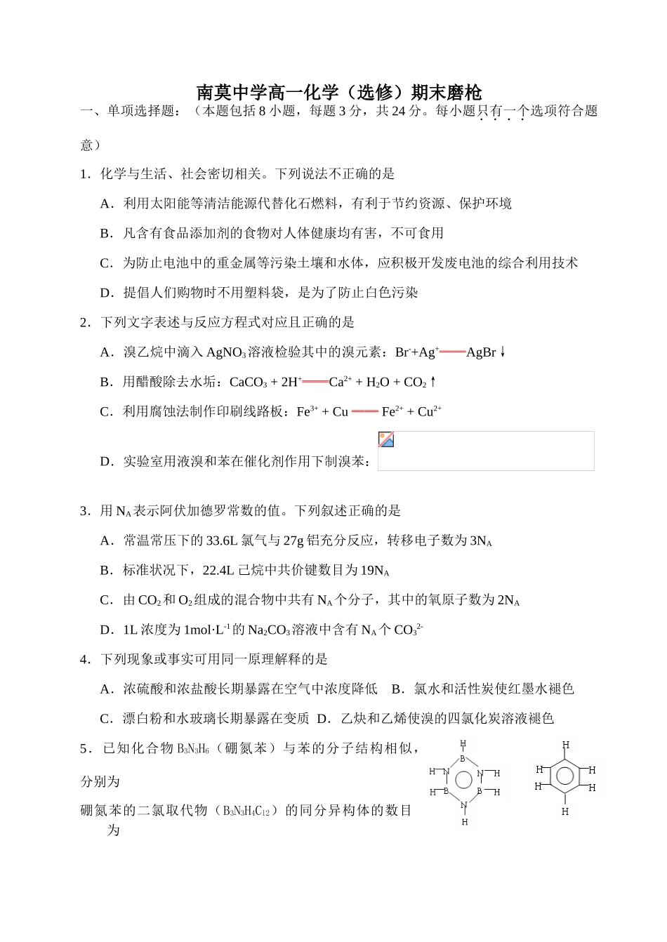 南莫中学高一化学（选修）期末磨枪_第1页