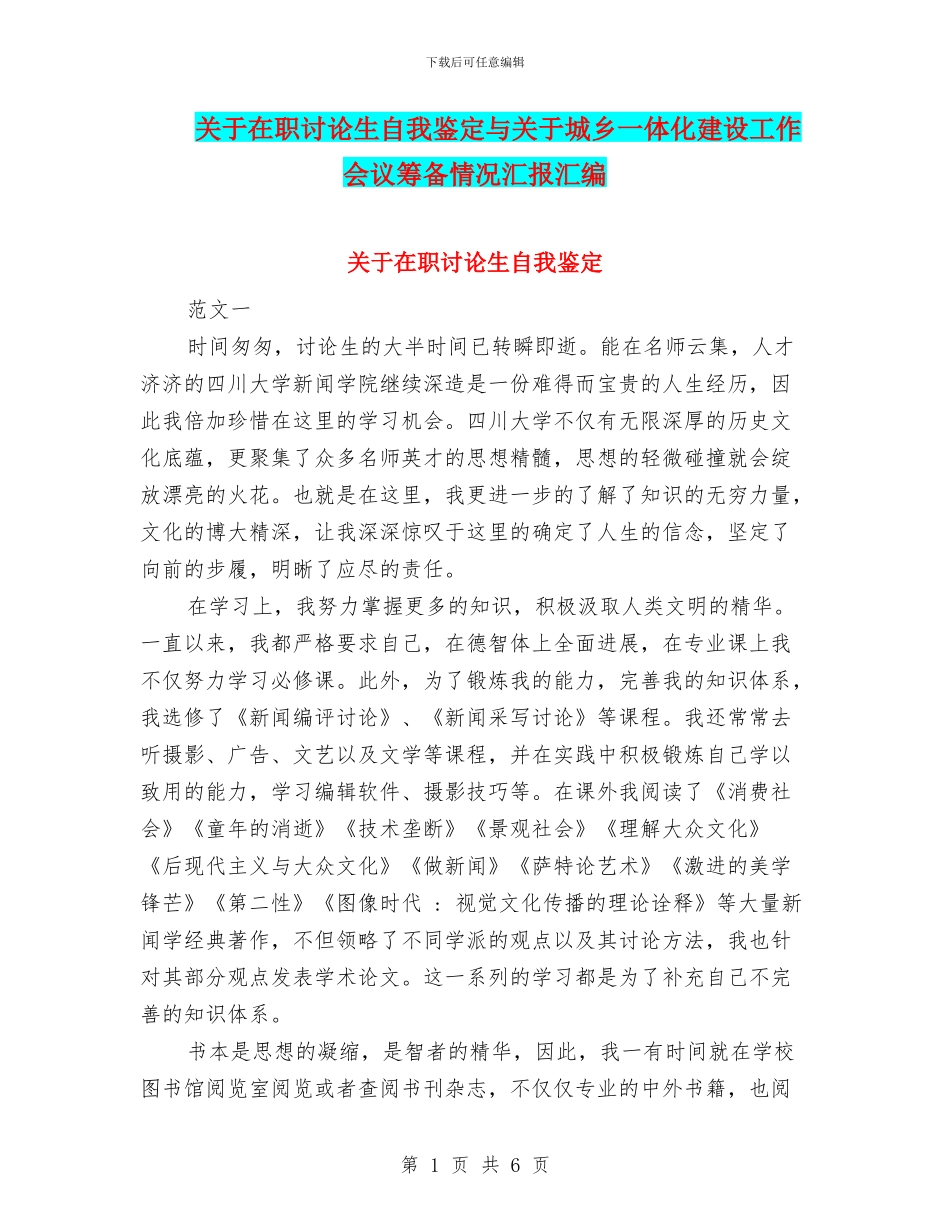 关于在职研究生自我鉴定与关于城乡一体化建设工作会议筹备情况汇报汇编_第1页