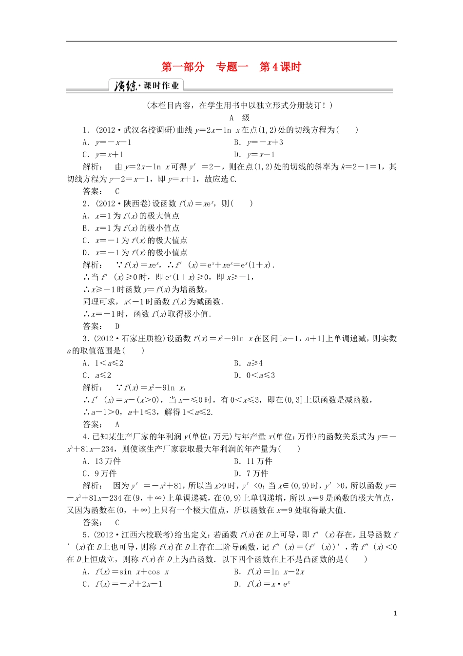 （拿高分 选好题）（新课程）高中数学二轮复习专题 第一部分《1-1-4 导数及其应用》课时演练 新人教版_第1页