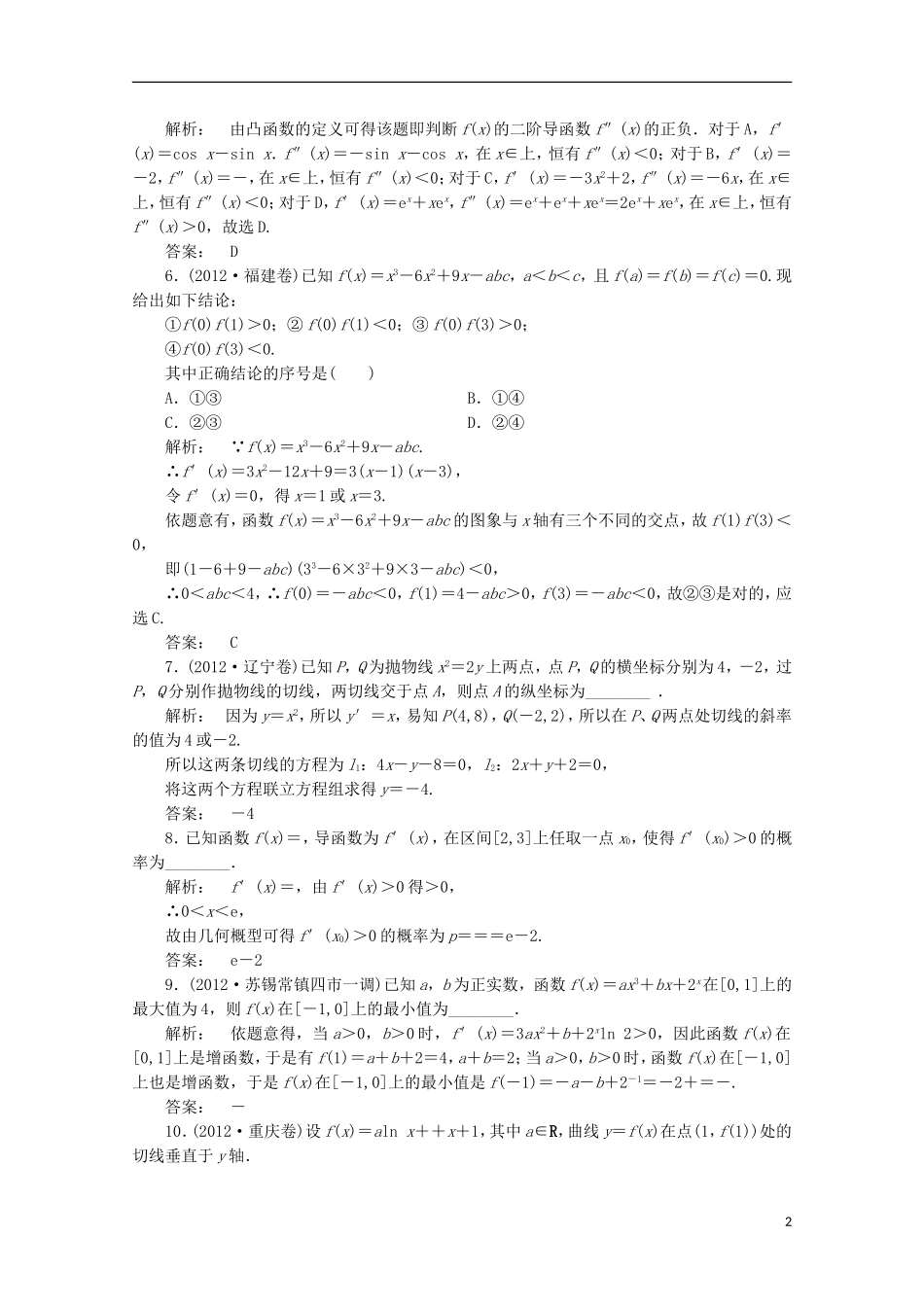 （拿高分 选好题）（新课程）高中数学二轮复习专题 第一部分《1-1-4 导数及其应用》课时演练 新人教版_第2页