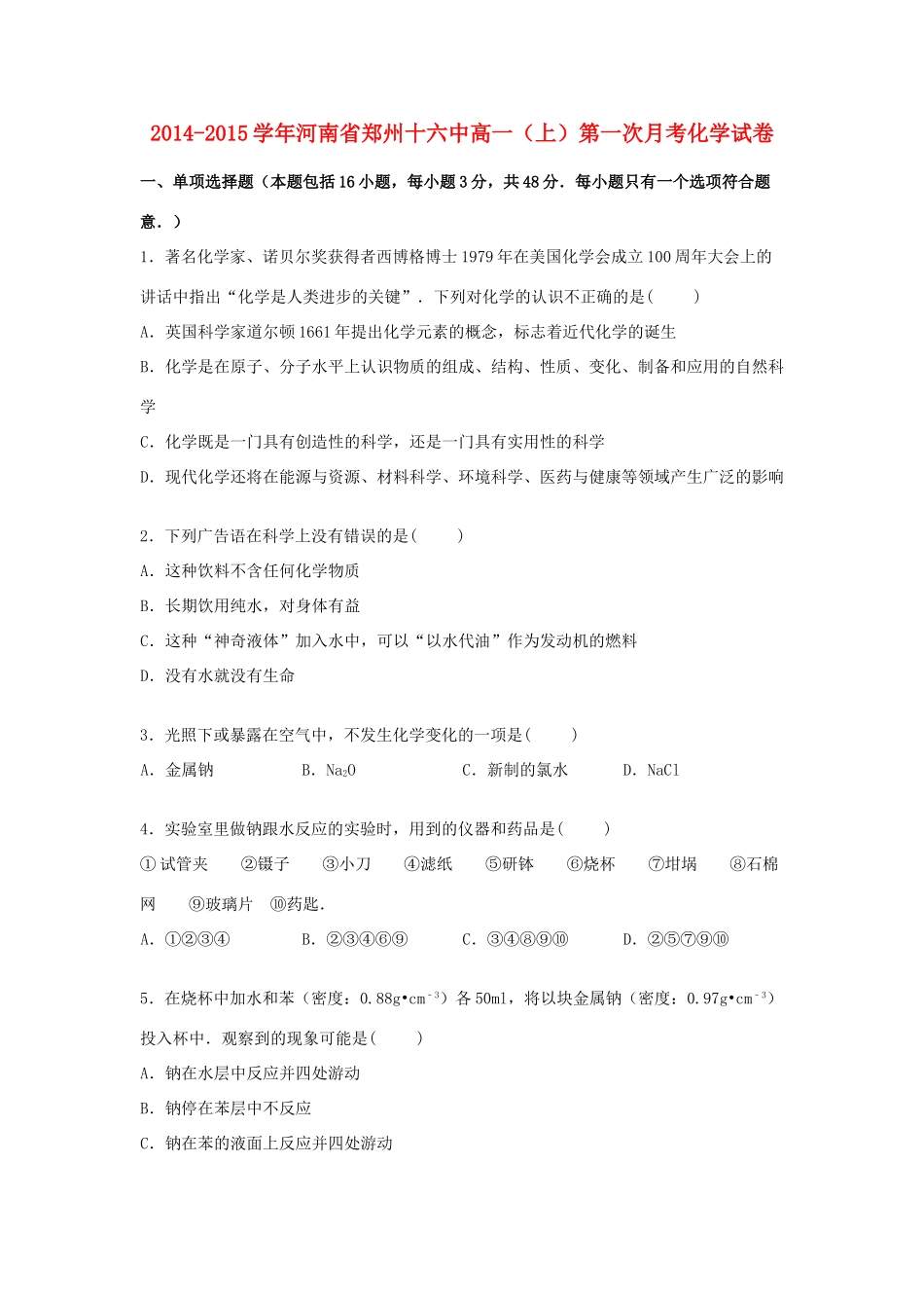 河南省郑州十六中高一化学上学期第一次月考试卷（含解析）-人教版高一全册化学试题_第1页