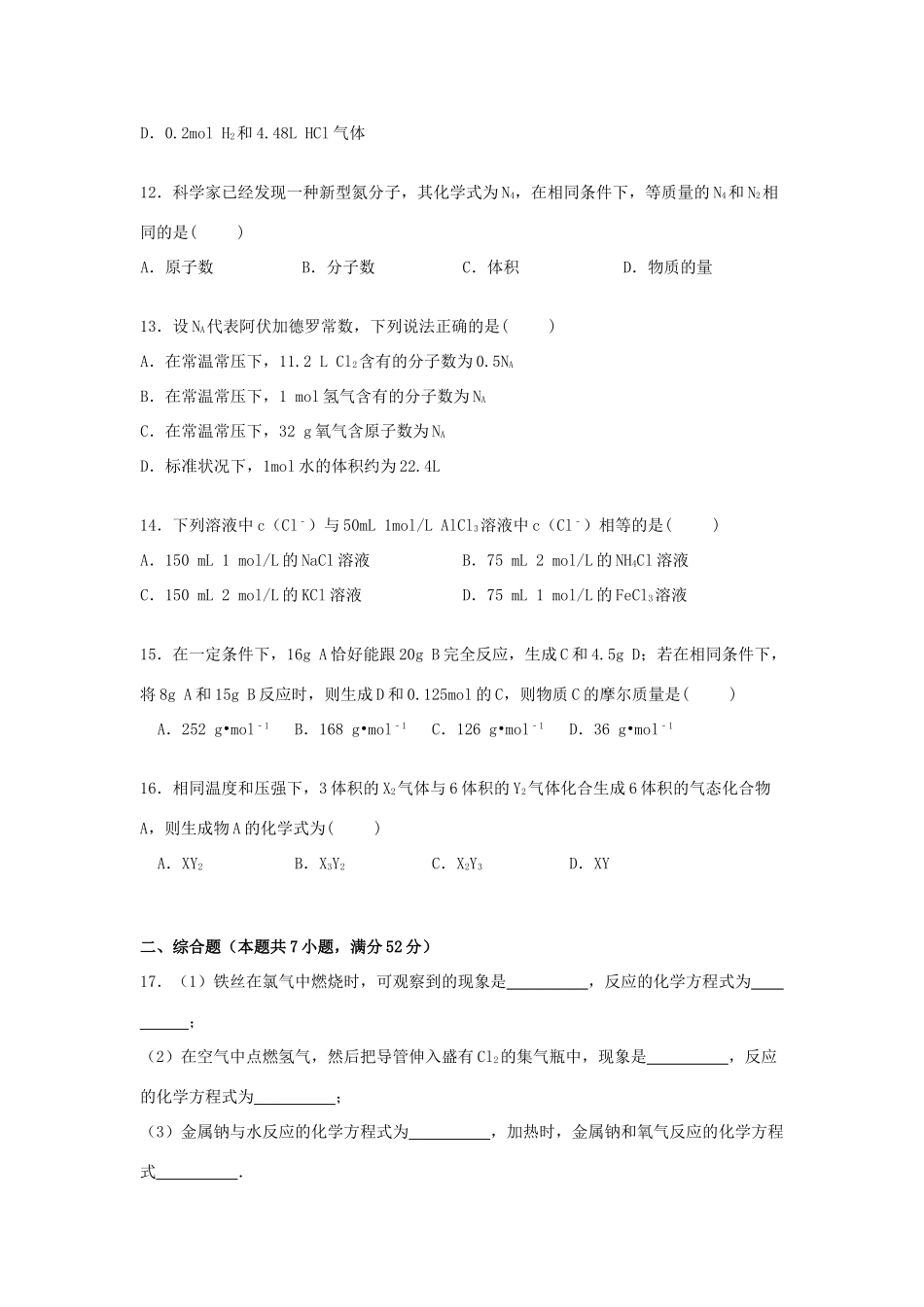 河南省郑州十六中高一化学上学期第一次月考试卷（含解析）-人教版高一全册化学试题_第3页