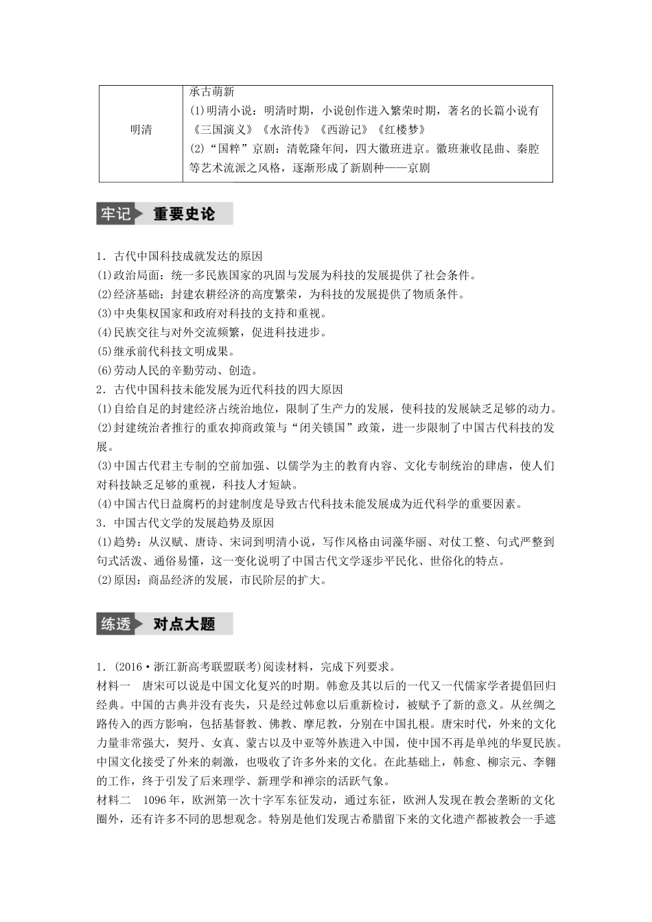 （浙江选考）高考历史总复习 专题16 古代中国的科学技术与文化专题小综合-人教版高三全册历史试题_第2页