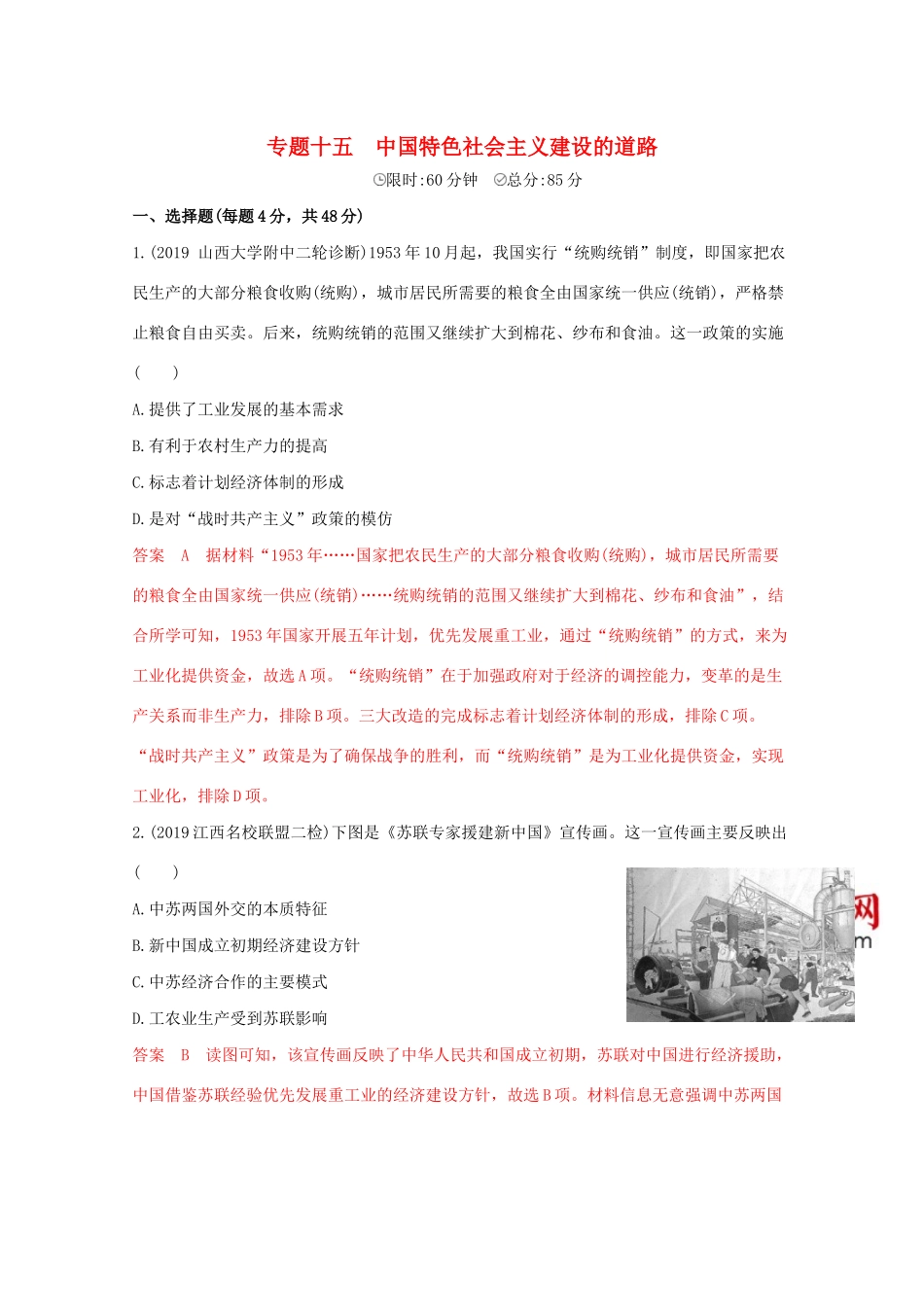 （课标版）高考历史二轮专题复习 模块五 中国现代篇 专题十五 中国特色社会主义建设的道路习题-人教版高三全册历史试题_第1页