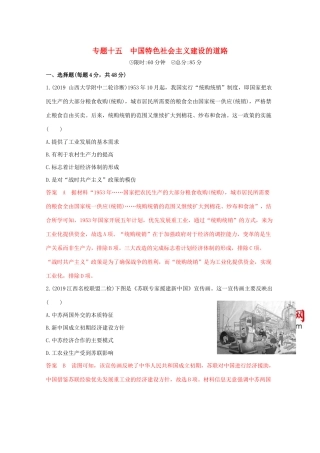 （课标版）高考历史二轮专题复习 模块五 中国现代篇 专题十五 中国特色社会主义建设的道路习题-人教版高三全册历史试题