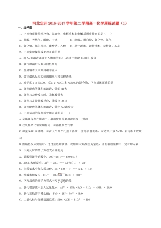 河北省定州市高一化学下学期周练试题（1）-人教版高一全册化学试题