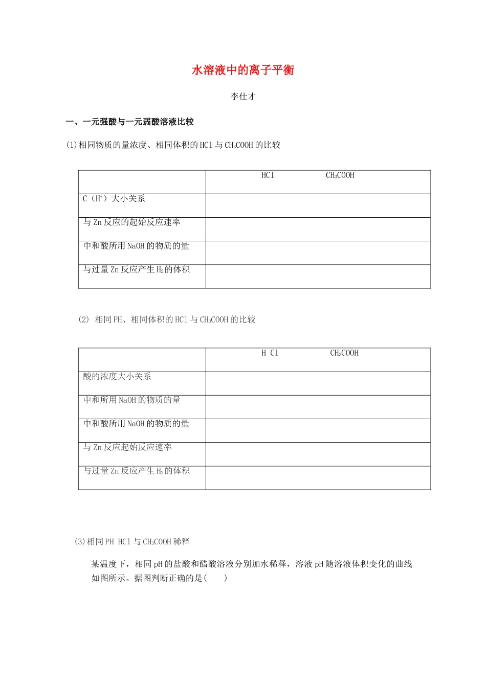湖北省黄冈市高考化学一轮复习 水溶液中的离子平衡习题-人教版高三全册化学试题_第1页