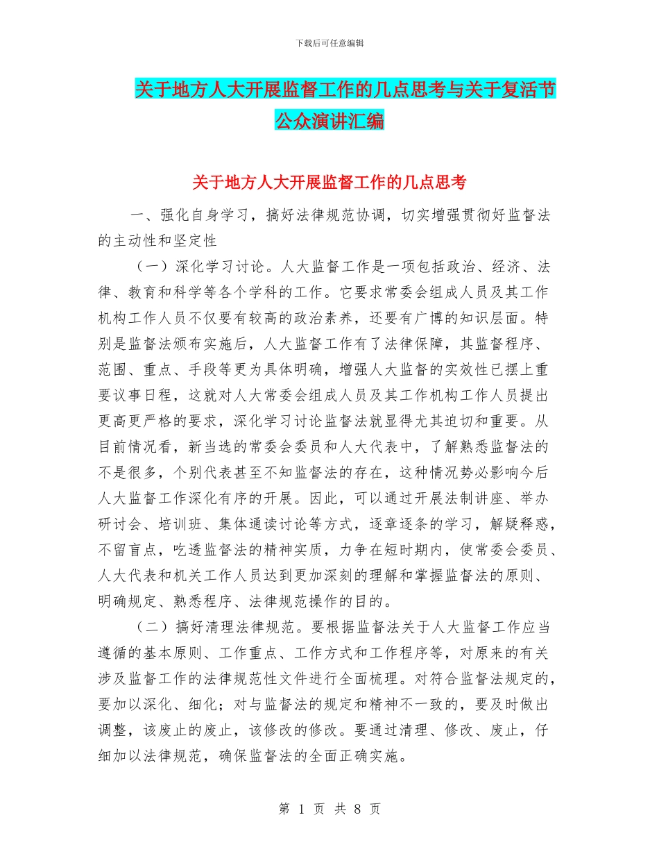 关于地方人大开展监督工作的几点思考与关于复活节公众演讲汇编_第1页