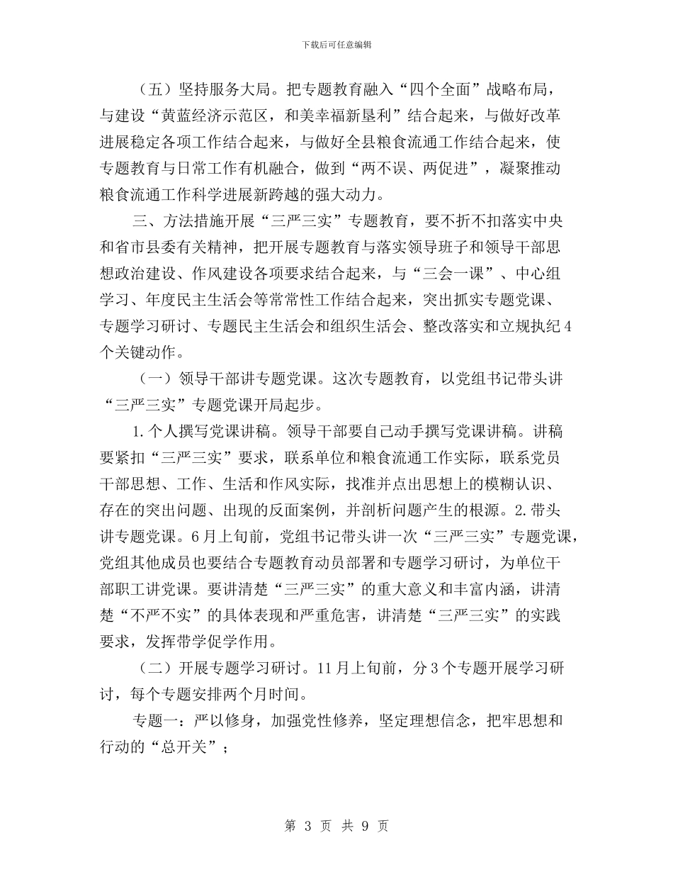 关于在领导干部中开展三严三实专题教育工作方案与关于学习三严三实心得感想汇编_第3页