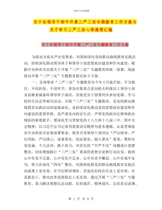 关于在领导干部中开展三严三实专题教育工作方案与关于学习三严三实心得感想汇编