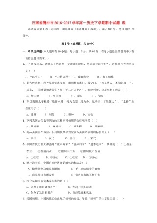 云南省腾冲市高一历史下学期期中试题 理-人教版高一全册历史试题