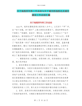 关于地税所年终工作总结与关于城市拆违拆迁及城市建设工作总结汇编